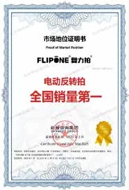 FLIPONE电动反转拍全国销量第一证书