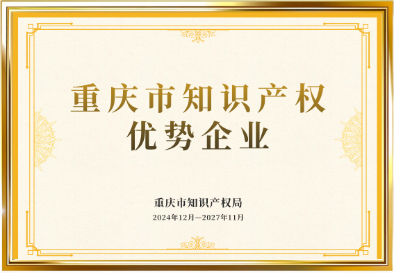 知识产权优势企业