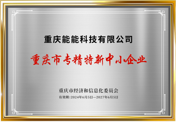 专精特新中小企业